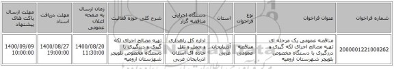 مناقصه عمومی یک مرحله ای تهیه مصالح اجرای لکه گیری و درزگیری با دستگاه مخصوص بلوپچر شهرستان ارومیه ‏‏‏‏
