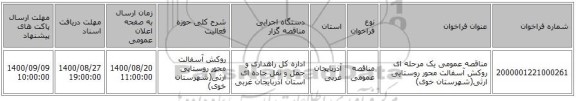 مناقصه، مناقصه عمومی یک مرحله ای روکش آسفالت محور روستایی ارثی(شهرستان خوی) ‏‏‏‏، سامانه تدارکات الکترونیکی دولت