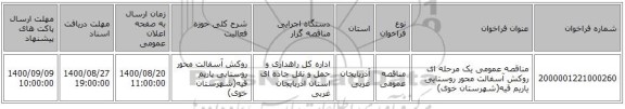 مناقصه عمومی یک مرحله ای روکش آسفالت محور روستایی یاریم قیه(شهرستان خوی)   ‏‏‏‏