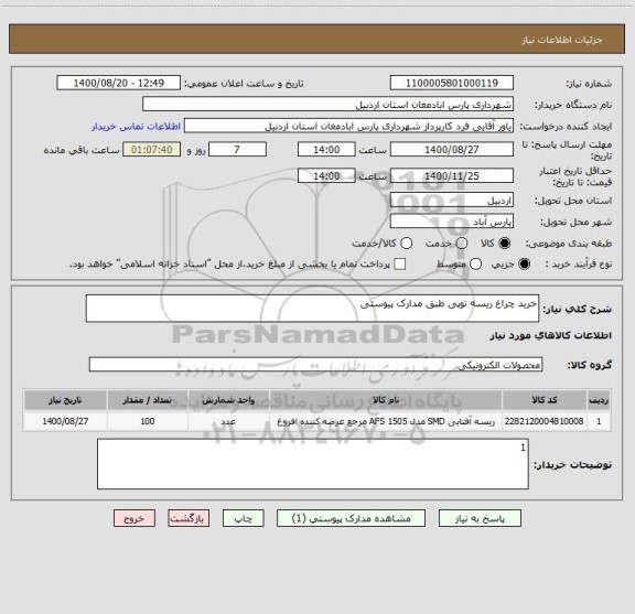 استعلام خرید چراغ ریسه توپی طبق مدارک پیوستی