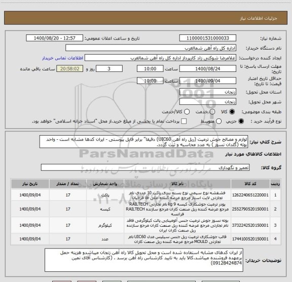 استعلام لوازم و مصالح جوش ترمیت (ریل راه آهن UIC60) دقیقا" برابر فایل پیوستی - ایران کدها مشابه است - واحد بوته (گلدان نسوز ) به عدد محاسبه و ثبت گردد.