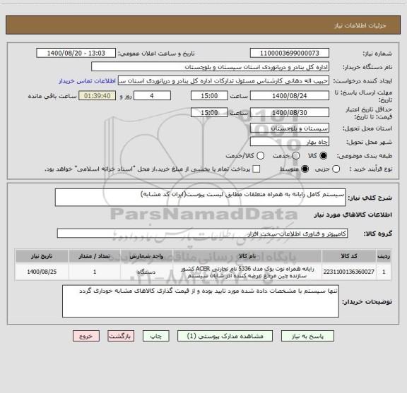 استعلام سیستم کامل رایانه به همراه متعلقات مطابق لیست پیوست(ایران کد مشابه)