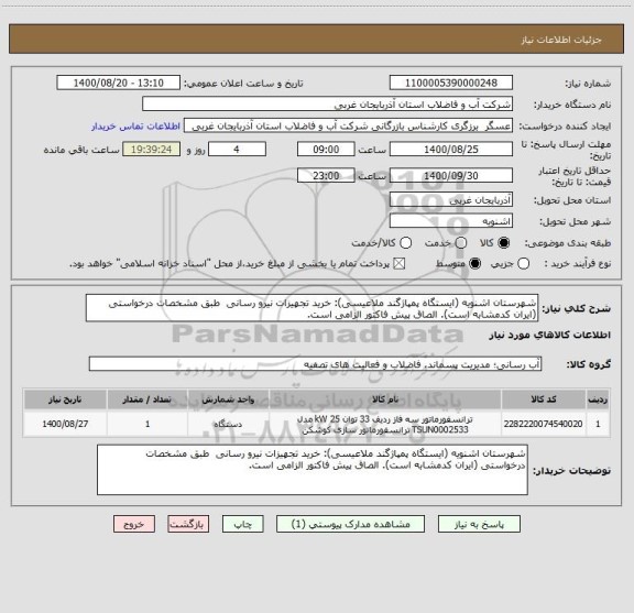 استعلام شهرستان اشنویه (ایستگاه پمپاژگند ملاعیسی): خرید تجهیزات نیرو رسانی  طبق مشخصات درخواستی (ایران کدمشابه است). الصاق پیش فاکتور الزامی است.