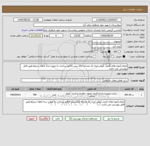 استعلام انجام آزمون های کنترل کیفی ایران کد مشابه ارائه پیش فاکتور پرداخت به صورت سه ماهه شرایط طبق فایل پیوستی می باشد