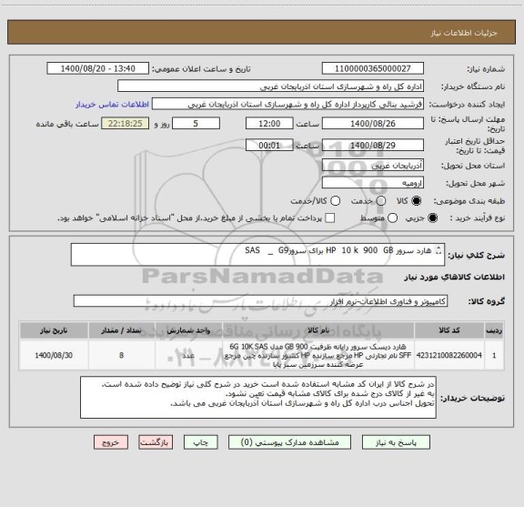 استعلام هارد سرور HP  10 k  900  GB برای سرورSAS   _  G9 

تمامی اجناس دارای پلمب و هولوگرام اصلی استاندارد باشند