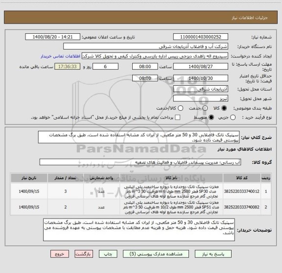 استعلام سپتیک تانک فاضلابی 30 و 50 متر مکعبی، از ایران کد مشابه استفاده شده است. طبق برگ مشخصات پیوستی قیمت داده شود. 