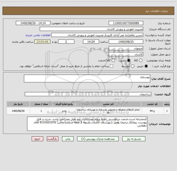 استعلام بهسازی ، سامانه تدارکات الکترونیکی دولت