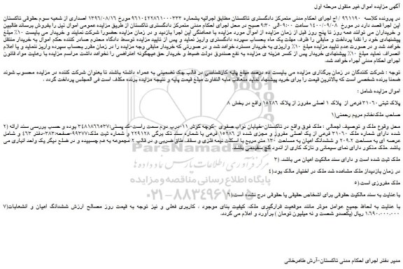 مزایده،مزایده فروش پلاک ثبتی31060 فرعی از  پلاک 1 اصلی مفروز از پلاک 15286 واقع در بخش 8