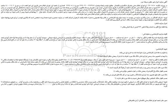 مزایده،مزایده فروش یک قطعه باغ انگور به شماره پلاک ثبتی 993 فرعی از یک اصلی بخش 8 