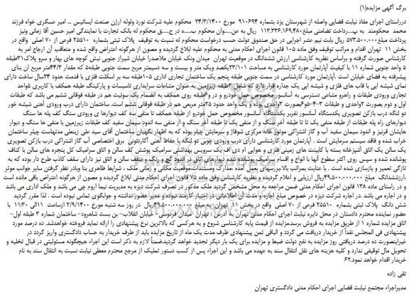 مزایده،مزایده فروش  پلاک ثبتی بشماره  25510 فرعی از 70 اصلی  