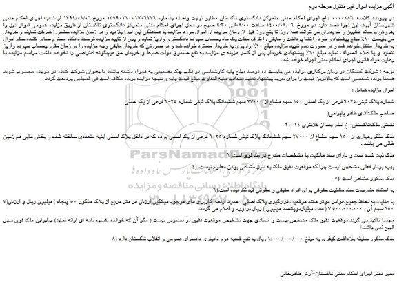 مزایده،مزایده فروش 6025 فرعی از یک اصلی 150 سهم مشاع از 27000 سهم ششدانگ پلاک ثبتی شماره 6025 فرعی از یک اصلی 