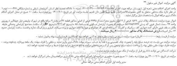 مزایده،مزایده فروش ششدانگ پلاک ثبتی 1529 فرعی از 3 اصلی مفروز مجزا شده از 3745 فرعی از اصلی 