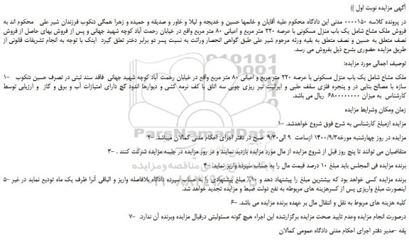 مزایده،مزایده فروش ملک مشاع شامل یک باب منزل مسکونی با عرصه 220 متر مربع و اعیانی 80 متر مربع