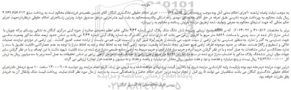 مزایده،مزایده فروش شش دانگ ملک پلاک ثبتی شماره 4/44