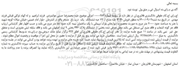 مزایده،مزایده فروش41/60 حبه مشاع از 72 حبه ششدانگ  یک  درب باغ  مشجر 