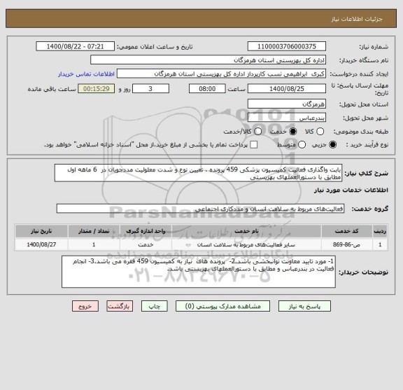 استعلام بابت واگذاری فعالیت کمیسیون پزشکی 459 پرونده ، تعیین نوع و شدت معلولیت مددجویان در  6 ماهه اول  مطابق با دستورالعملهای بهزیستی 