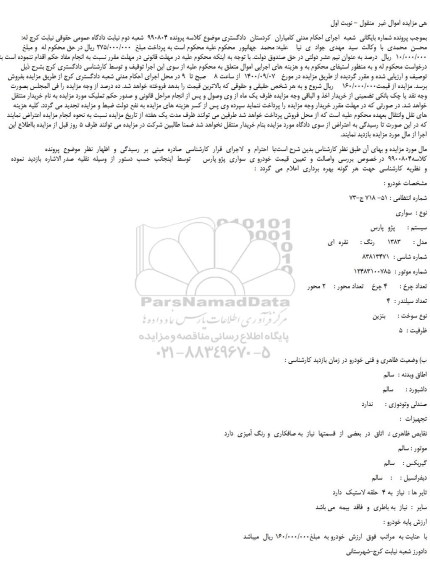 مزایده،مزایده فروش خودرو سواری  سیستم :   پژو  پارس مدل :   1383  رنگ :  نقره  ای  