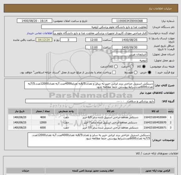 استعلام دستکش استریل جراحی برند ایرانی حریر به سایز و تعداد:6/5به تعداد4000عدد،7به تعداد12000عدد،7/5به تعداد6000عددشرایط پیوستی حتما مطالعه شود