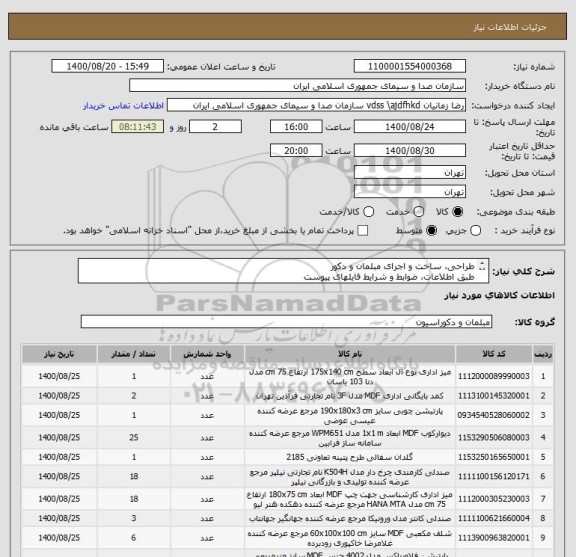 استعلام طراحی، ساخت و اجرای مبلمان و دکور
طبق اطلاعات، ضوابط و شرایط فایلهای پیوست
