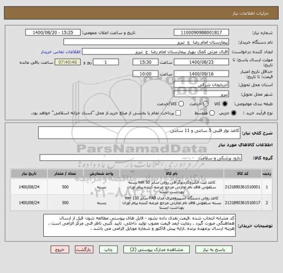 استعلام کاغذ نوار قلبی 5 سانتی و 11 سانتی 