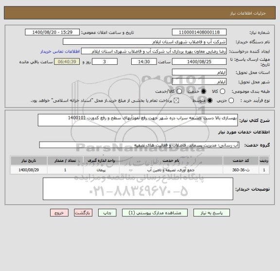 استعلام بهسازی بالا دست چشمه سراب دره شهر جهت رفع نفوذآبهای سطح و رفع کدورت 1400101