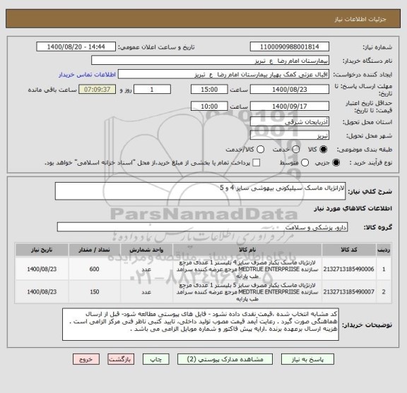 استعلام لارانژیال ماسک سیلیکونی بیهوشی سایز 4 و 5 