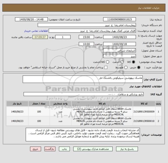 استعلام ماسک بیهوشی سیلیکونی بالشتک دار 