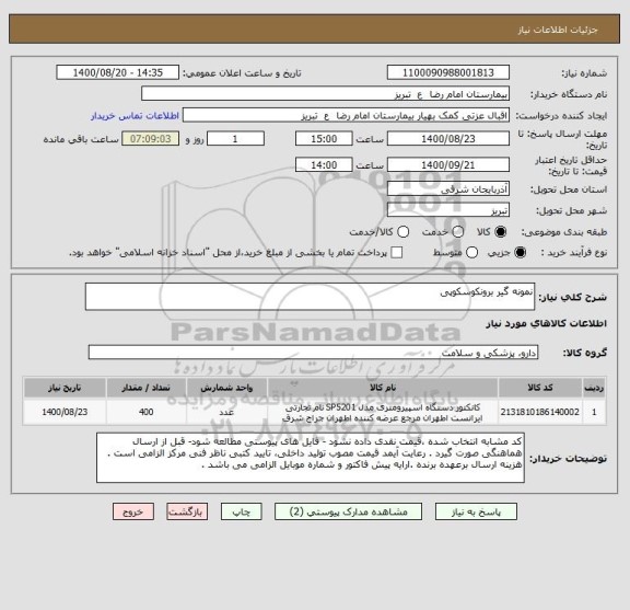 استعلام نمونه گیر برونکوسکوپی 