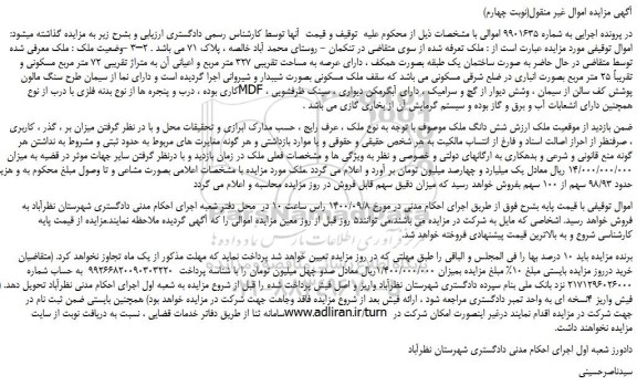 مزایده ملک متراژ تقریبی 72 متر مربع مسکونی