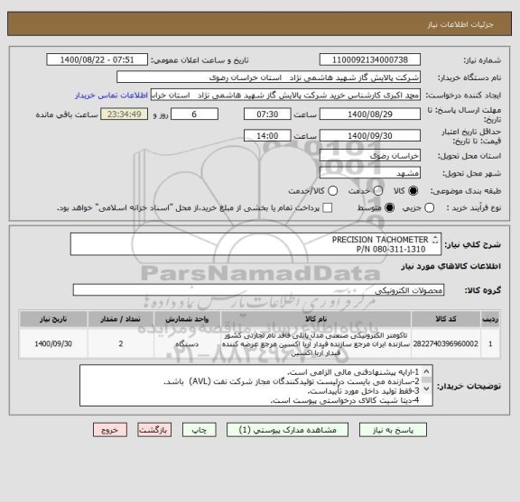 استعلام PRECISION TACHOMETER
 P/N 080-311-1310
طبق مشخصات DAT SHEET