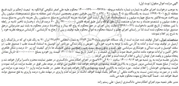 مزایده،مزایده فروش یکدستگاه پژو 405  