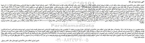 مزایده،مزایده فروش ششدانگ یکبابخانه به شماره پلاک 659– اصلی 