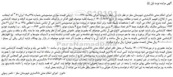 مزایده،مزایده فروش خودرو سواری میتسوبیشی