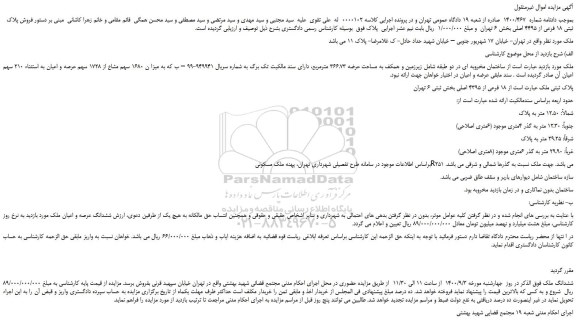 مزایده،مزایده  فروش پلاک ثبتی 18 فرعی از 4495 اصلی 