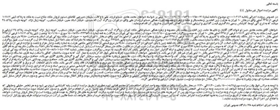 مزایده،مزایده فروش ملک مشاع نسبت به ملک به پلاک ثبتی 106612 فرعی از 2395 اصلی 