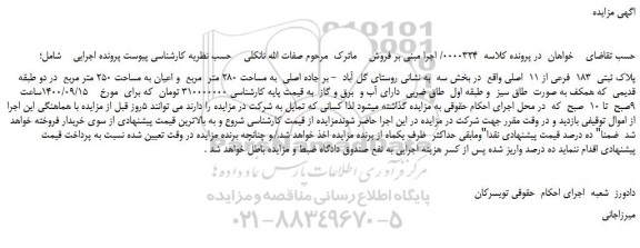 مزایده،مزایده فروش پلاک ثبتی 183 فرعی از 11 اصلی
