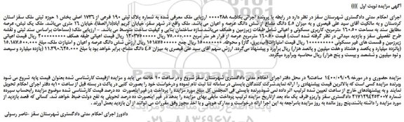 مزایده،مزایده فروش ملک به شماره پلاک ثبتی 190 فرعی از 1736 اصلی 