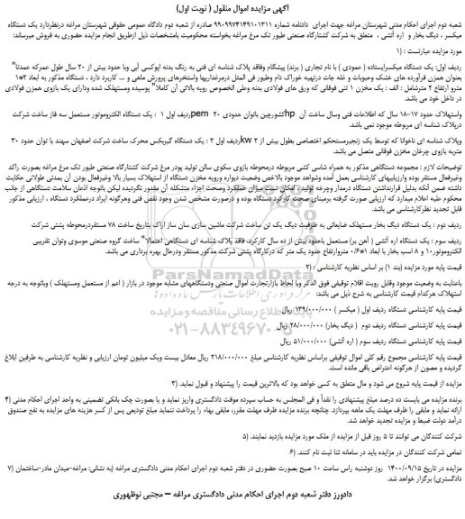 مزایده،مزایده فروش  یک دستگاه میکسر ، دیگ بخار و  اره آتشی 