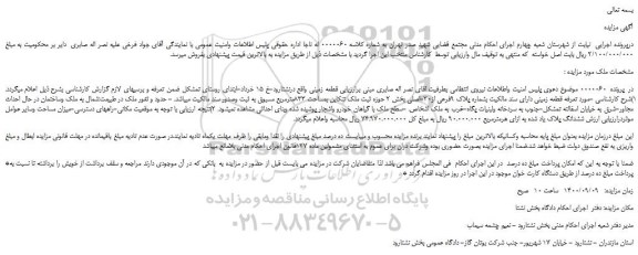مزایده،مزایده فروش قطعه زمینی دارای سند مالکیت بشماره پلاک 9فرعی از20-اصلی