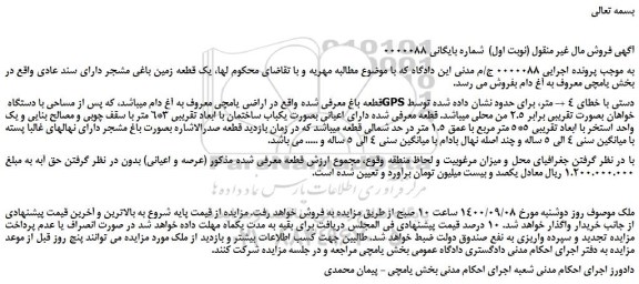 مزایده،مزایده فروش یک قطعه زمین باغی مشجر دارای سند عادی 
