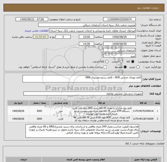 استعلام کاغذ ژورنال حرارتی NCR - کاغذ رسید مشتری GRG