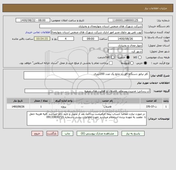 استعلام  کلر نیاتور دستگاه کلر زن مایع یک عدد 200لیتری 