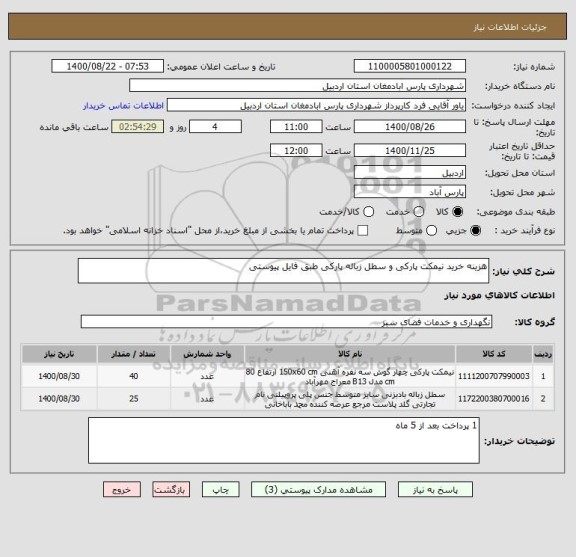 استعلام هزینه خرید نیمکت پارکی و سطل زباله پارکی طبق فایل پیوستی