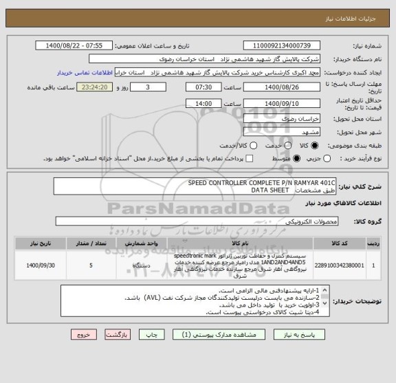 استعلام SPEED CONTROLLER COMPLETE P/N RAMYAR 401C
طبق مشخصات   DATA SHEET