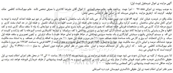 مزایده،مزایده فروش یک باب ساختمان با مصالح بنایی و دوبلکس در دوو نیم طبقه