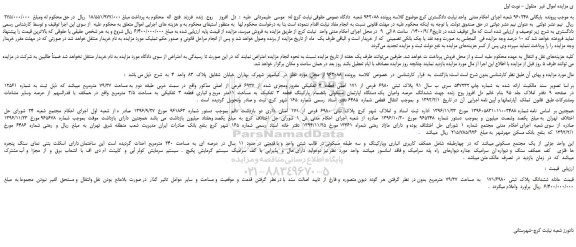 مزایده،مزایده فروش  پلاک  ثبتی  6980  فرعی  از  171  اصلی  قطعه  3  تفکیکی  مفروز ومجزی  شده  از  6937  فرعی  از  اصلی  