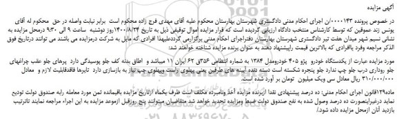 مزایده،مزایده فروش یکدستگاه خودرو پژو 405 خودرومدل 1384