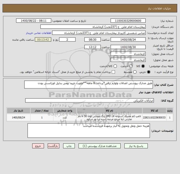 استعلام طبق مدارک پیوستی اتصالات ولوازم برقی*پرداخت8 ماهه**اولویت خرید بومی بدلیل اورژانسی بودن