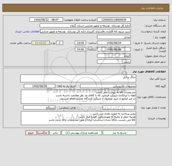 استعلام دیاگ پرتابل