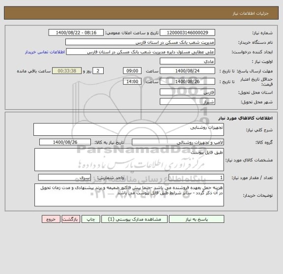 استعلام تجهیزات روشنایی 